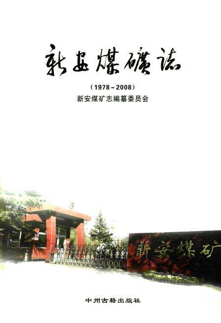 《新安煤矿志(1978~2008)》.pdf电子版_河南省志预览图1