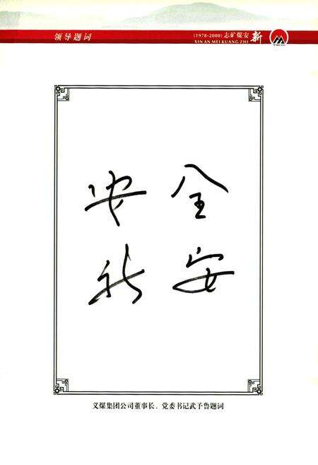 《新安煤矿志(1978~2008)》.pdf电子版_河南省志预览图4