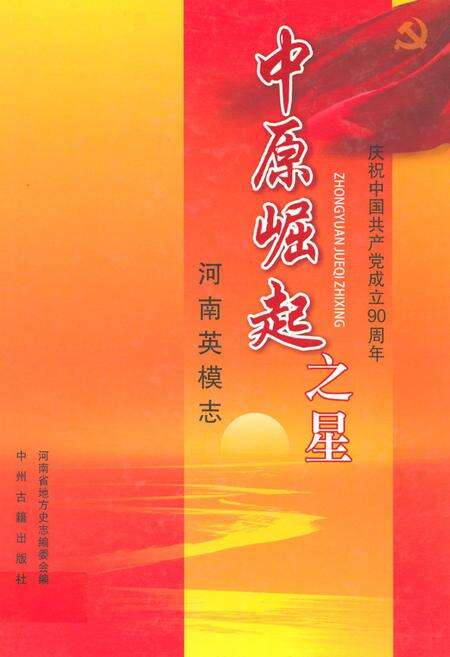 《中原崛起之星——河南英模志》.pdf电子版_河南省志缩略图