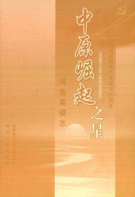 《中原崛起之星——河南英模志》.pdf电子版_河南省志预览图1