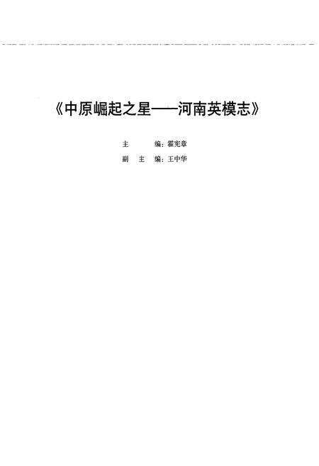 《中原崛起之星——河南英模志》.pdf电子版_河南省志预览图4