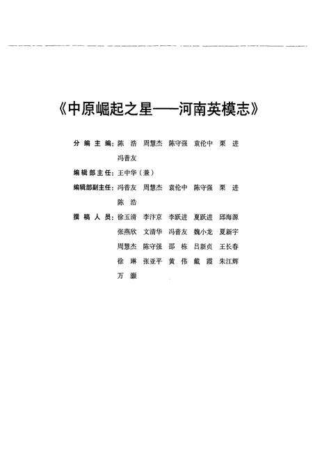 《中原崛起之星——河南英模志》.pdf电子版_河南省志预览图5