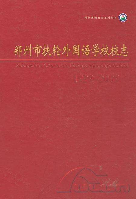 《郑州市扶轮外国语学校校志(1929-2009)》.pdf电子版_河南省志缩略图