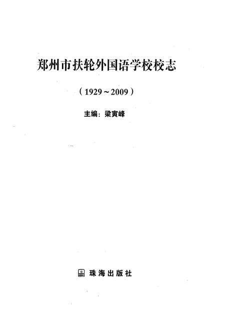 《郑州市扶轮外国语学校校志(1929-2009)》.pdf电子版_河南省志预览图1