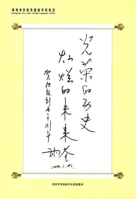 《郑州市扶轮外国语学校校志(1929-2009)》.pdf电子版_河南省志预览图5