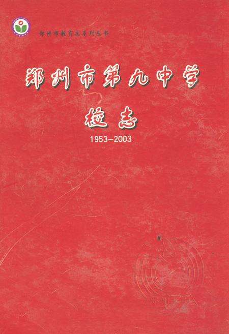 《郑州市第九中学校志(1953-2003)》.pdf电子版_河南省志缩略图
