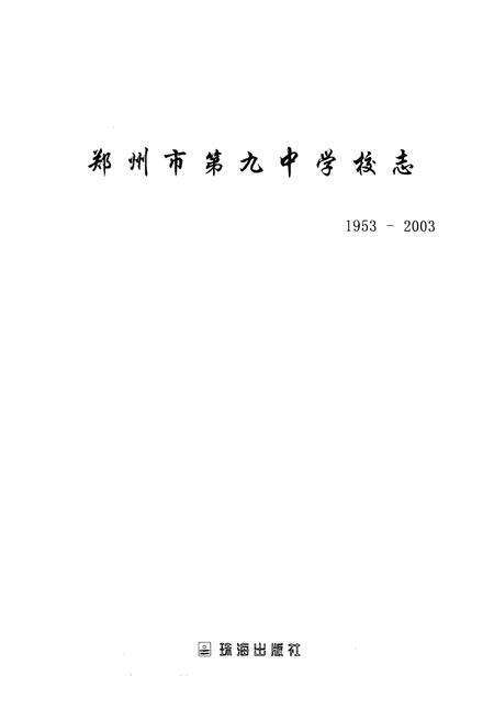 《郑州市第九中学校志(1953-2003)》.pdf电子版_河南省志预览图1