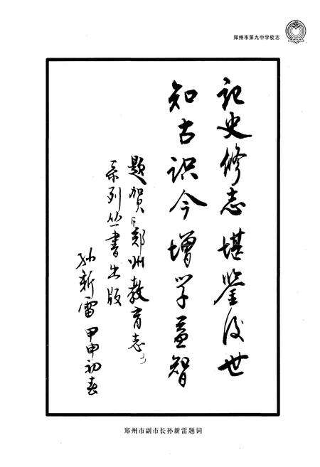 《郑州市第九中学校志(1953-2003)》.pdf电子版_河南省志预览图2