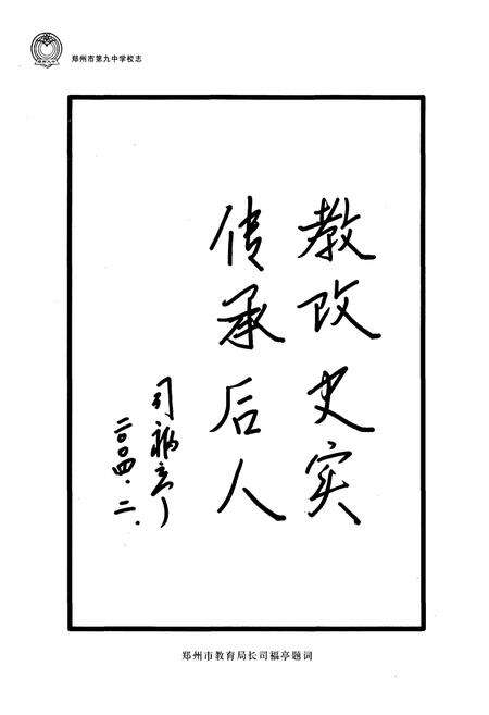 《郑州市第九中学校志(1953-2003)》.pdf电子版_河南省志预览图3