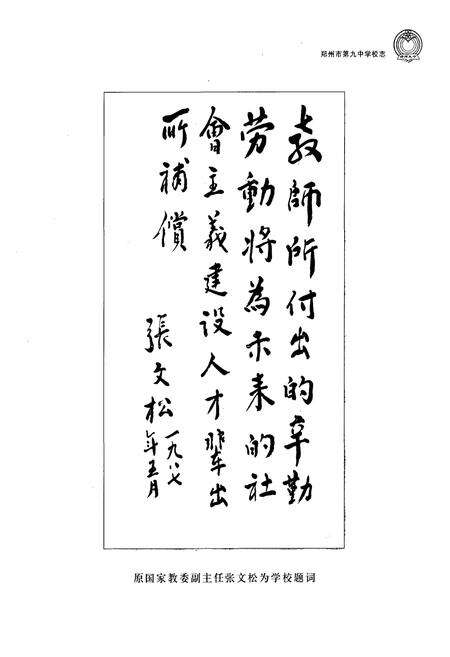 《郑州市第九中学校志(1953-2003)》.pdf电子版_河南省志预览图4