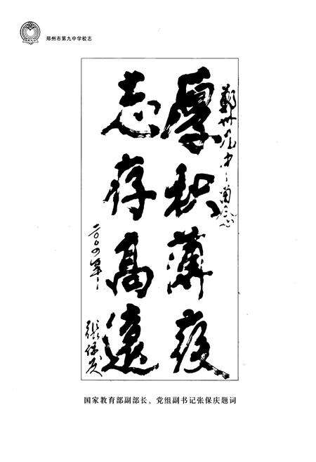 《郑州市第九中学校志(1953-2003)》.pdf电子版_河南省志预览图5