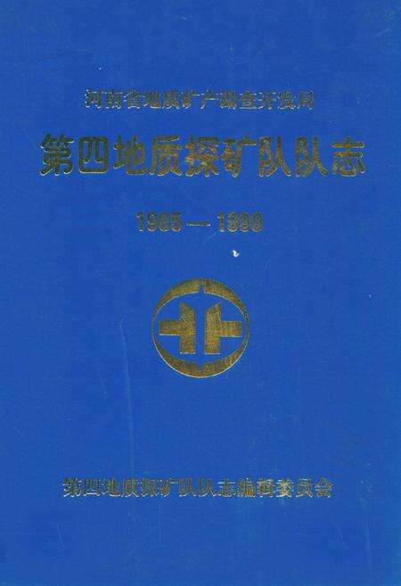 《河南省地质矿产勘查开发局第四地质探矿队队志(1965-1999)》.pdf电子版_河南省志缩略图
