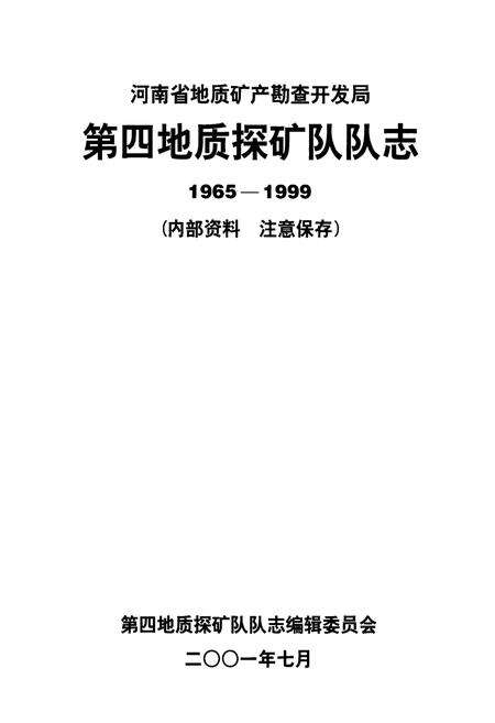 《河南省地质矿产勘查开发局第四地质探矿队队志(1965-1999)》.pdf电子版_河南省志预览图1