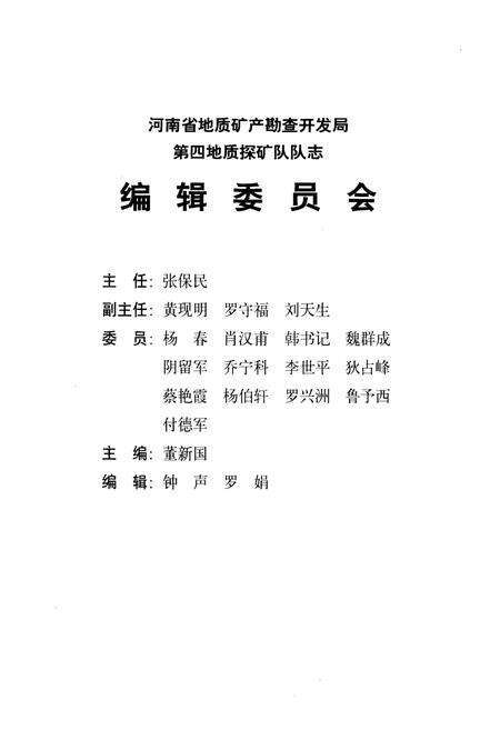 《河南省地质矿产勘查开发局第四地质探矿队队志(1965-1999)》.pdf电子版_河南省志预览图2