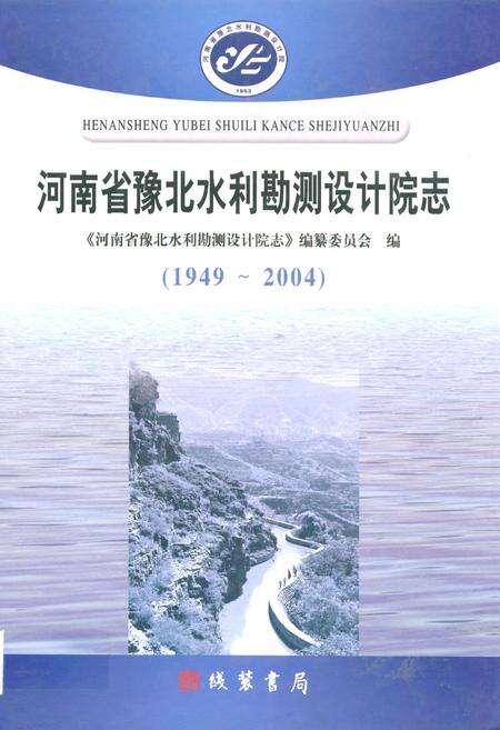 《河南省豫北水利勘测设计院志(1949~2004)》.pdf电子版_河南省志缩略图