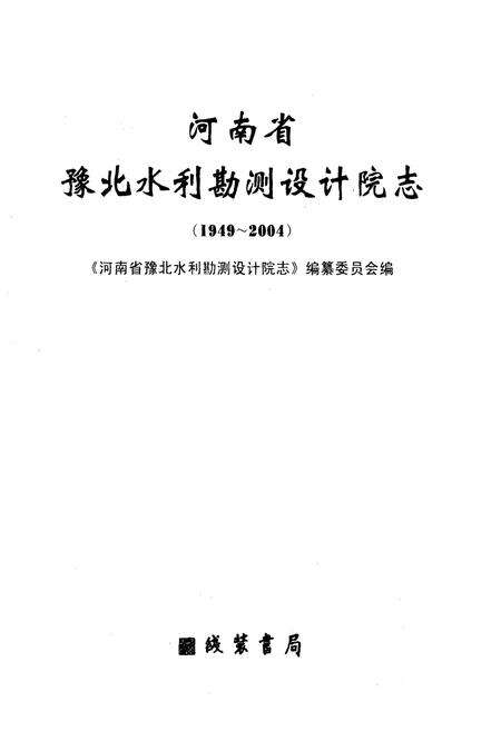 《河南省豫北水利勘测设计院志(1949~2004)》.pdf电子版_河南省志预览图1