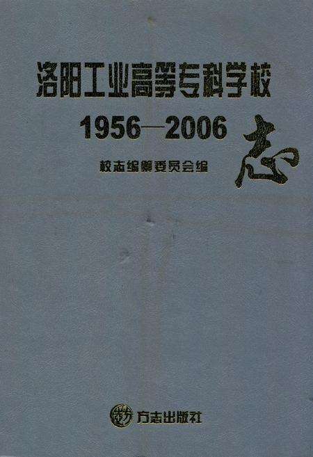 《洛阳工业高等志科学校志(1956-2006)》.pdf电子版_河南省志缩略图