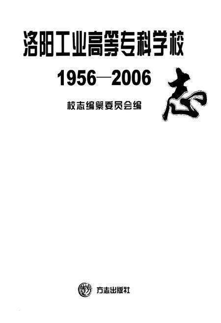 《洛阳工业高等志科学校志(1956-2006)》.pdf电子版_河南省志预览图1