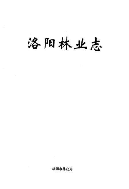《洛阳林业志》.pdf电子版_河南省志预览图1