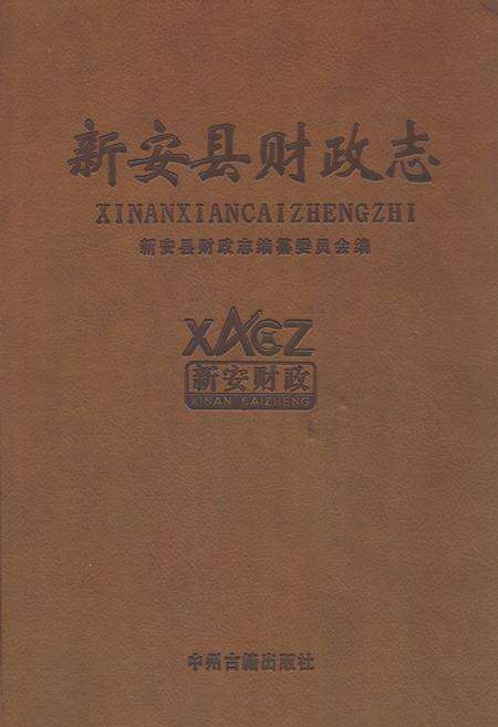 《新安县财政志》.pdf电子版_河南省志缩略图