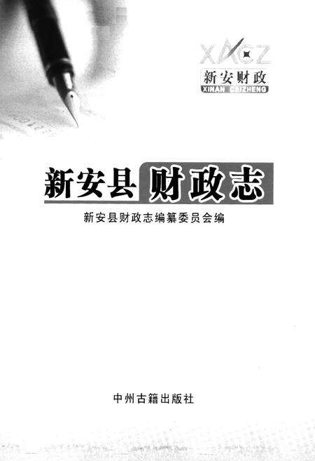 《新安县财政志》.pdf电子版_河南省志预览图1