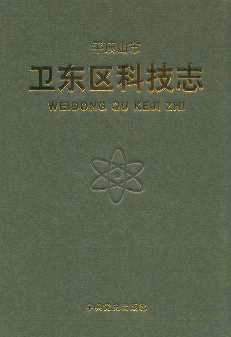 《平顶山市卫东区科技志》.pdf电子版_河南省志缩略图