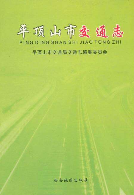 《平顶山市交通志》.pdf电子版_河南省志缩略图