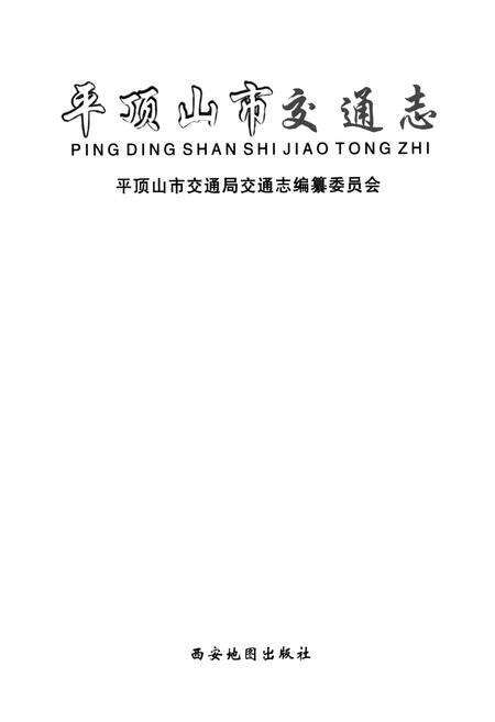 《平顶山市交通志》.pdf电子版_河南省志预览图1