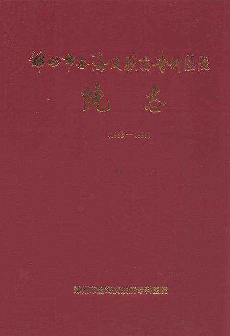 《郑州市金海皮肤病专科医院院志(1983-1999)》.pdf电子版_河南省志缩略图