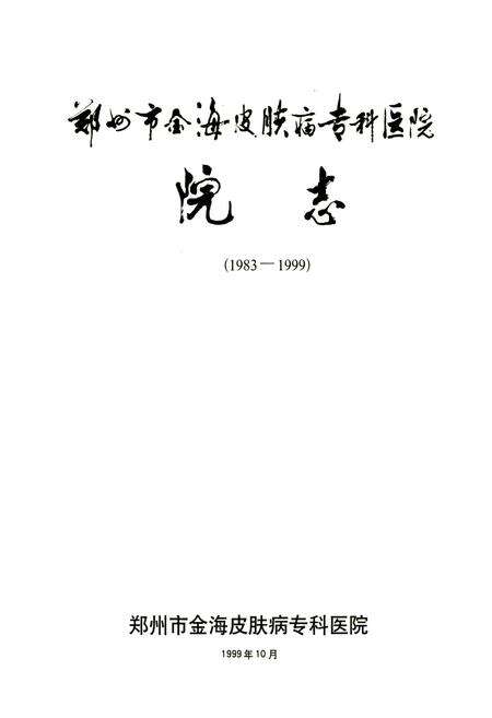 《郑州市金海皮肤病专科医院院志(1983-1999)》.pdf电子版_河南省志预览图1