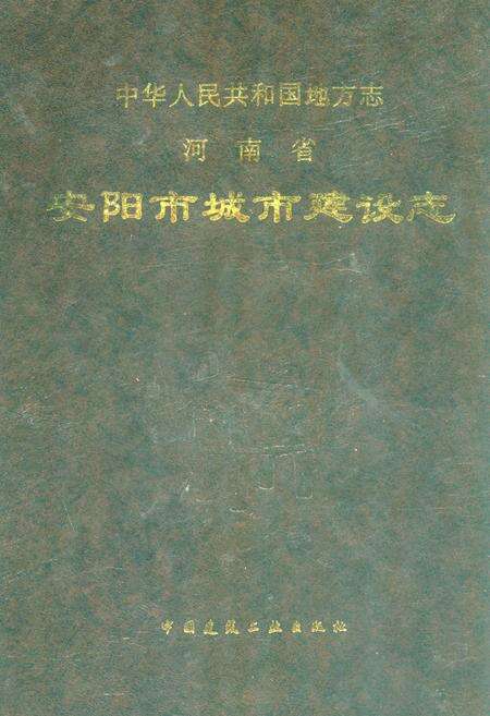 《安阳市城市建设志》.pdf电子版_河南省志缩略图