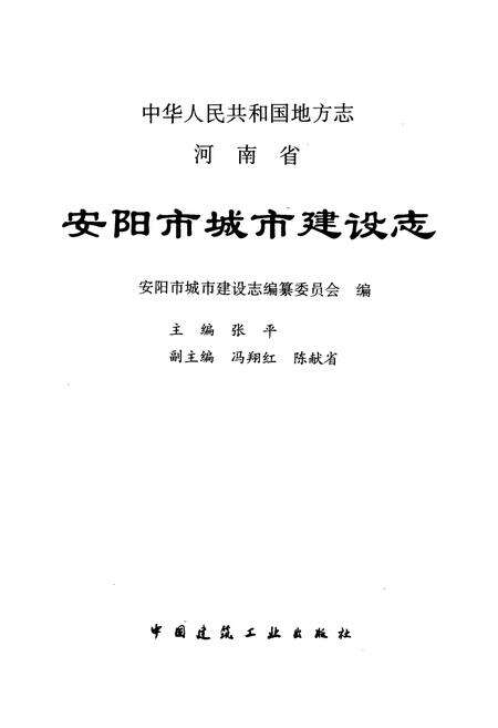 《安阳市城市建设志》.pdf电子版_河南省志预览图1