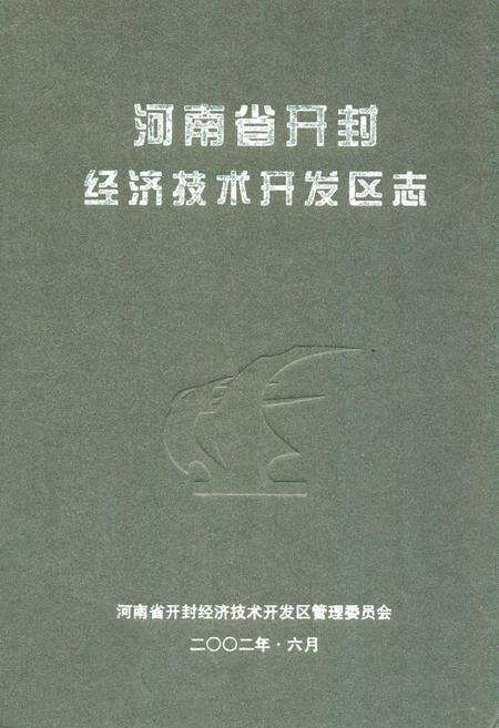 《河南省开封经济技术开发区志》.pdf电子版_河南省志缩略图