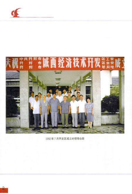 《河南省开封经济技术开发区志》.pdf电子版_河南省志预览图4