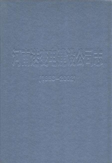《河南送变电建设公司志(1958-2002)》.pdf电子版_河南省志缩略图