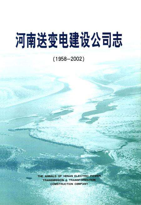 《河南送变电建设公司志(1958-2002)》.pdf电子版_河南省志预览图1