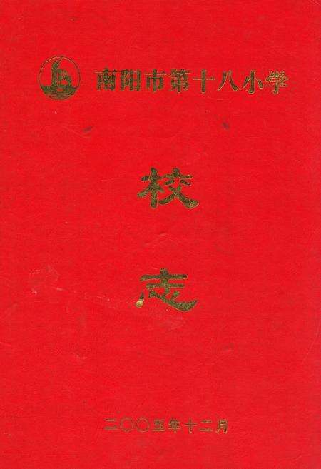 《南阳市第十八小学校志》.pdf电子版_河南省志缩略图