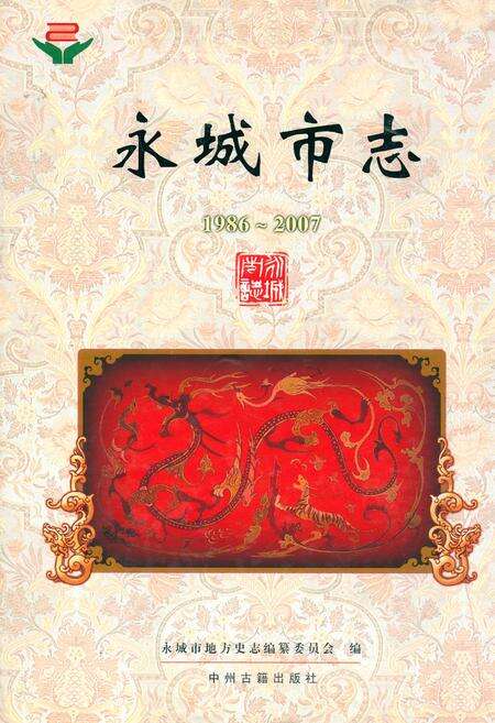 《永城市志(1986~2007)》.pdf电子版_河南省志缩略图