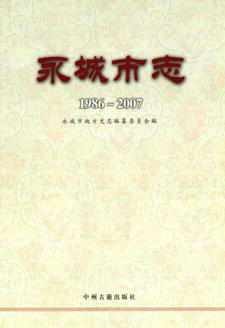 《永城市志(1986~2007)》.pdf电子版_河南省志预览图1
