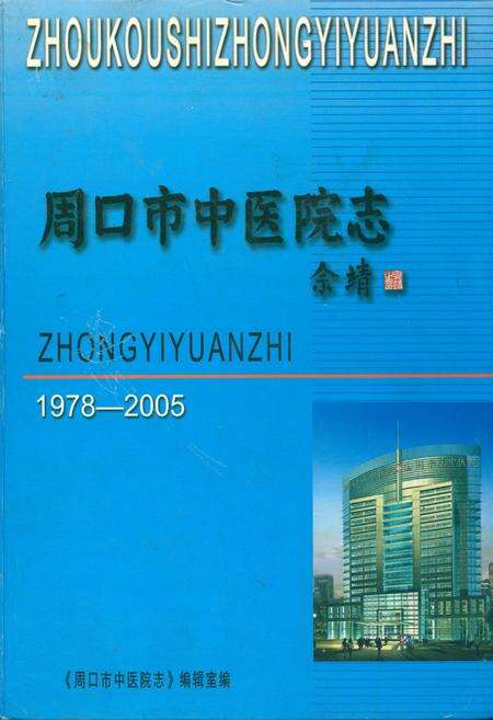 《周口市中医院志(1978-2005)》.pdf电子版_河南省志缩略图