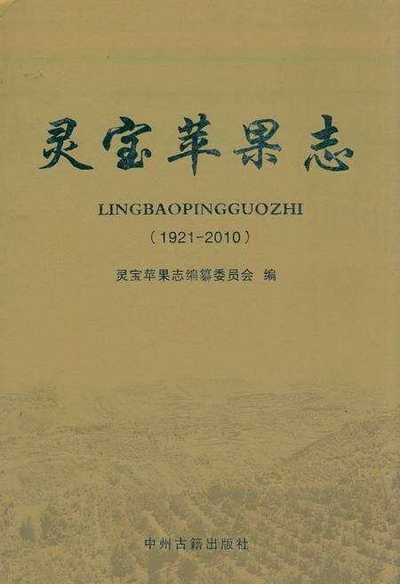 《灵宝苹果志(1921~2010)》.pdf电子版_河南省志缩略图