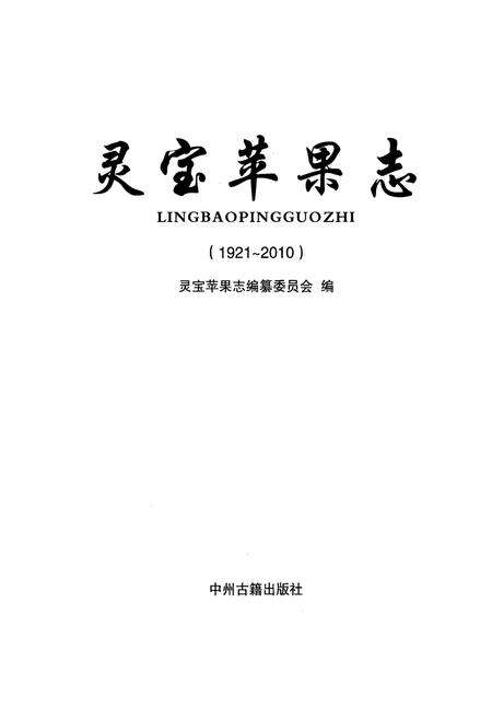 《灵宝苹果志(1921~2010)》.pdf电子版_河南省志预览图1