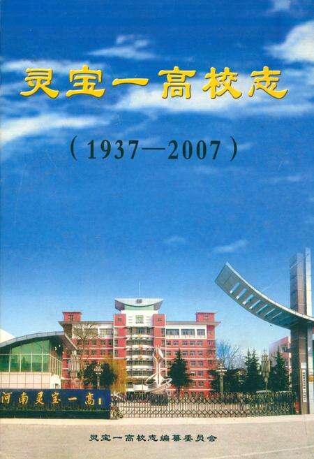 《灵宝一高校志(1937-2007)》.pdf电子版_河南省志缩略图