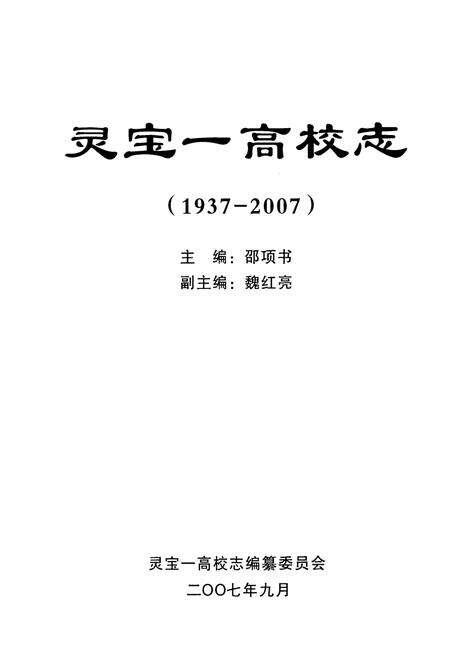 《灵宝一高校志(1937-2007)》.pdf电子版_河南省志预览图1