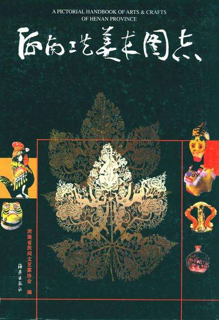 《河南工艺美术图志》.pdf电子版_河南省志缩略图