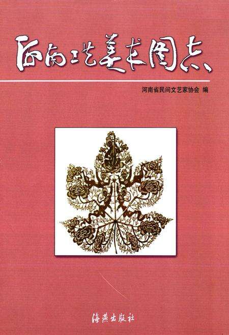 《河南工艺美术图志》.pdf电子版_河南省志预览图1
