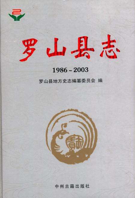 《罗山县志(1986~2003)》.pdf电子版_河南省志缩略图