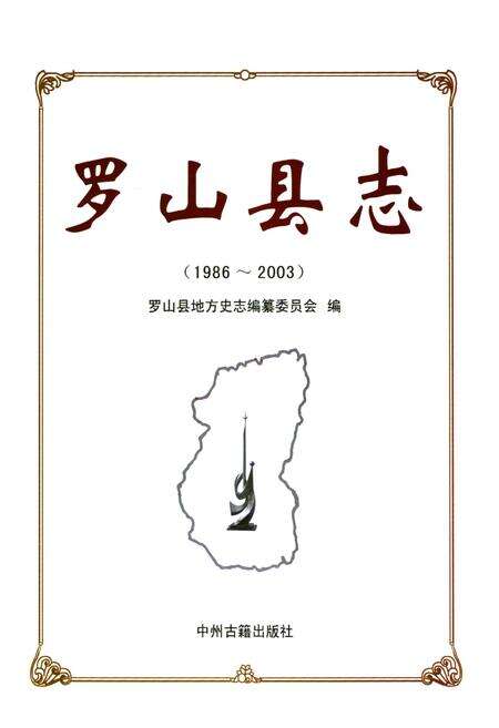 《罗山县志(1986~2003)》.pdf电子版_河南省志预览图1