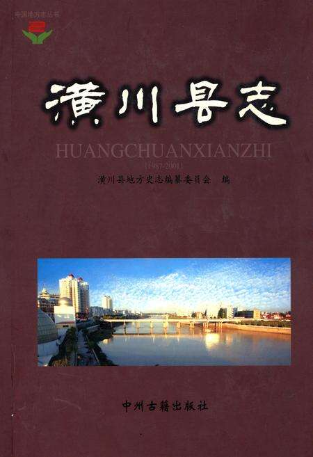《潢川县志(1987-2001)》.pdf电子版_河南省志缩略图