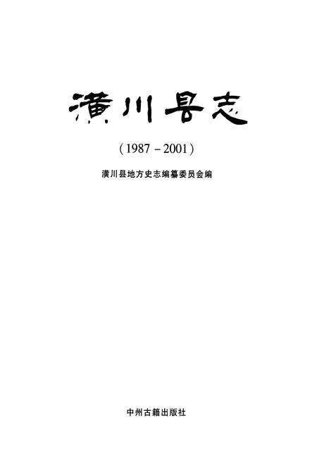 《潢川县志(1987-2001)》.pdf电子版_河南省志预览图1